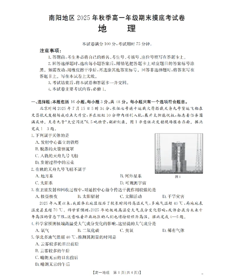 地理_扫描版_2026年02月高一试卷_260215河南省南阳地区2025-2026学年高一上学期期末摸底考试卷（全）