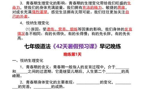 七年级上道法《暑假预习课》早记晚练（42天）_六升七暑假衔接