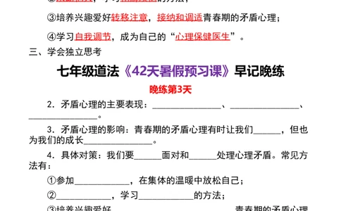 七年级上道法《暑假预习课》早记晚练（42天）_六升七暑假衔接
