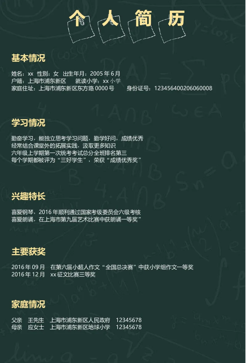 升学君整理黑板手绘风格-小升初简历模板_小升初《学生简历模板》单页+多页_66份小升初简历整理