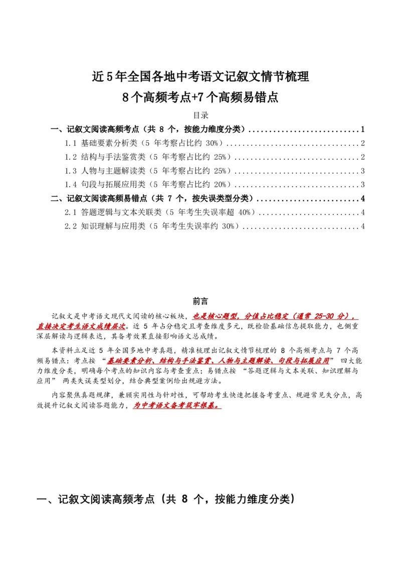近5年全国各地中考语文记叙文情节梳理8个高频考点+7个高频易错点_中考复习资料_语数英物化_1语文中考复习_2026年中考复习（更新中）_2026年全国中考语文一轮复习讲义