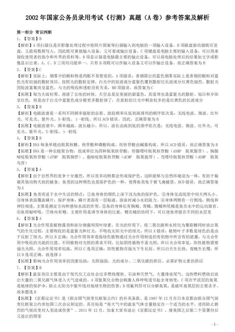2002年国家公务员录用考试《行测》真题（A卷）参考答案及解析_国考省考_国考2000-2026真题pdf_2000-2025国考行测PDF_行测-答案及解析