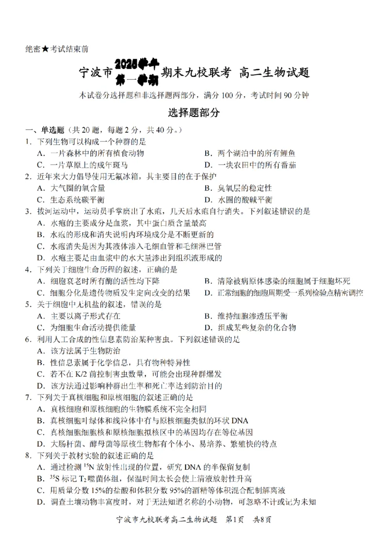生物卷-2601宁波九校高二期末_2026年02月高二试卷_260216浙江省宁波市九校2025-2026学年高二上学期期末联考（全）