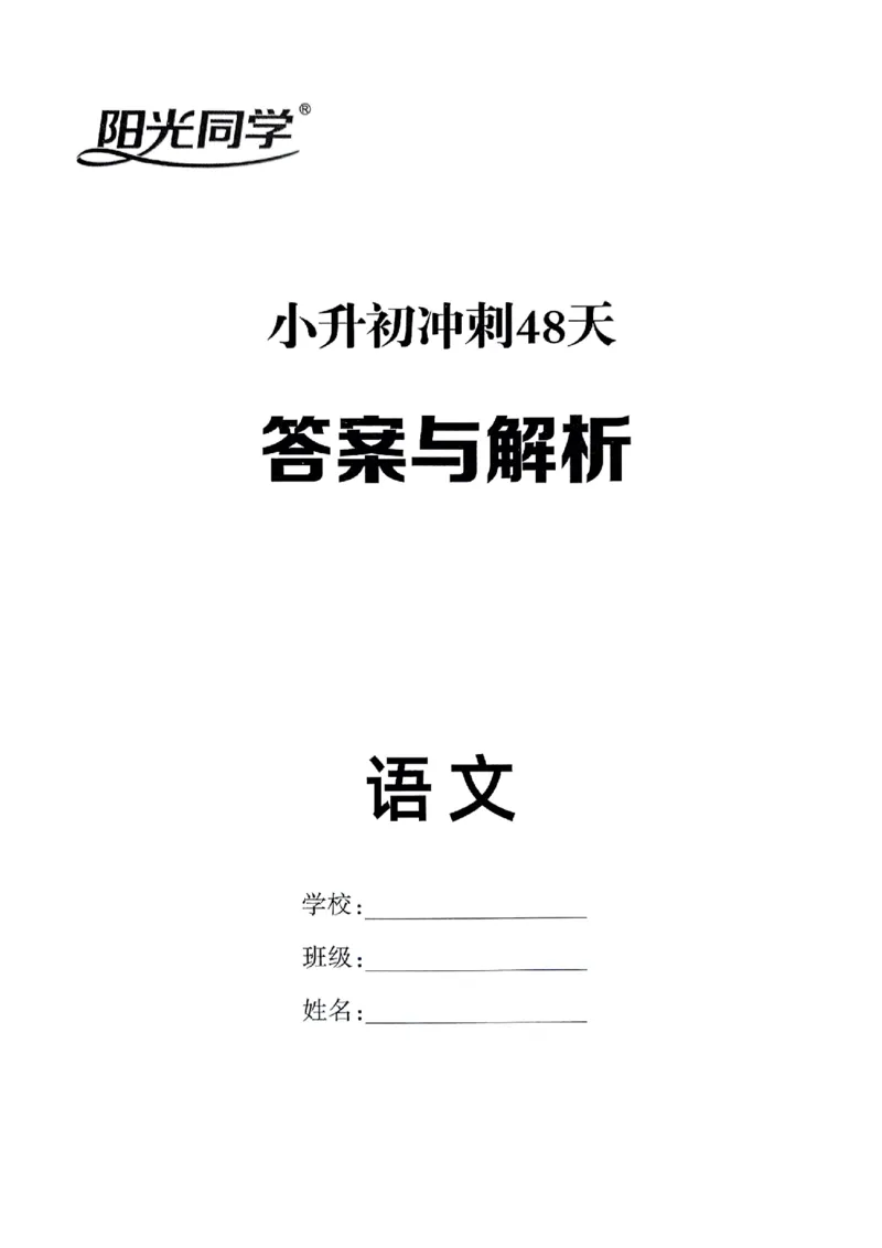 小升初语文《阳光同学冲刺48天》测评+辅导+真题卷答案_小升初冲刺48天（语数英）_小升初语文《阳光同学冲刺48天》