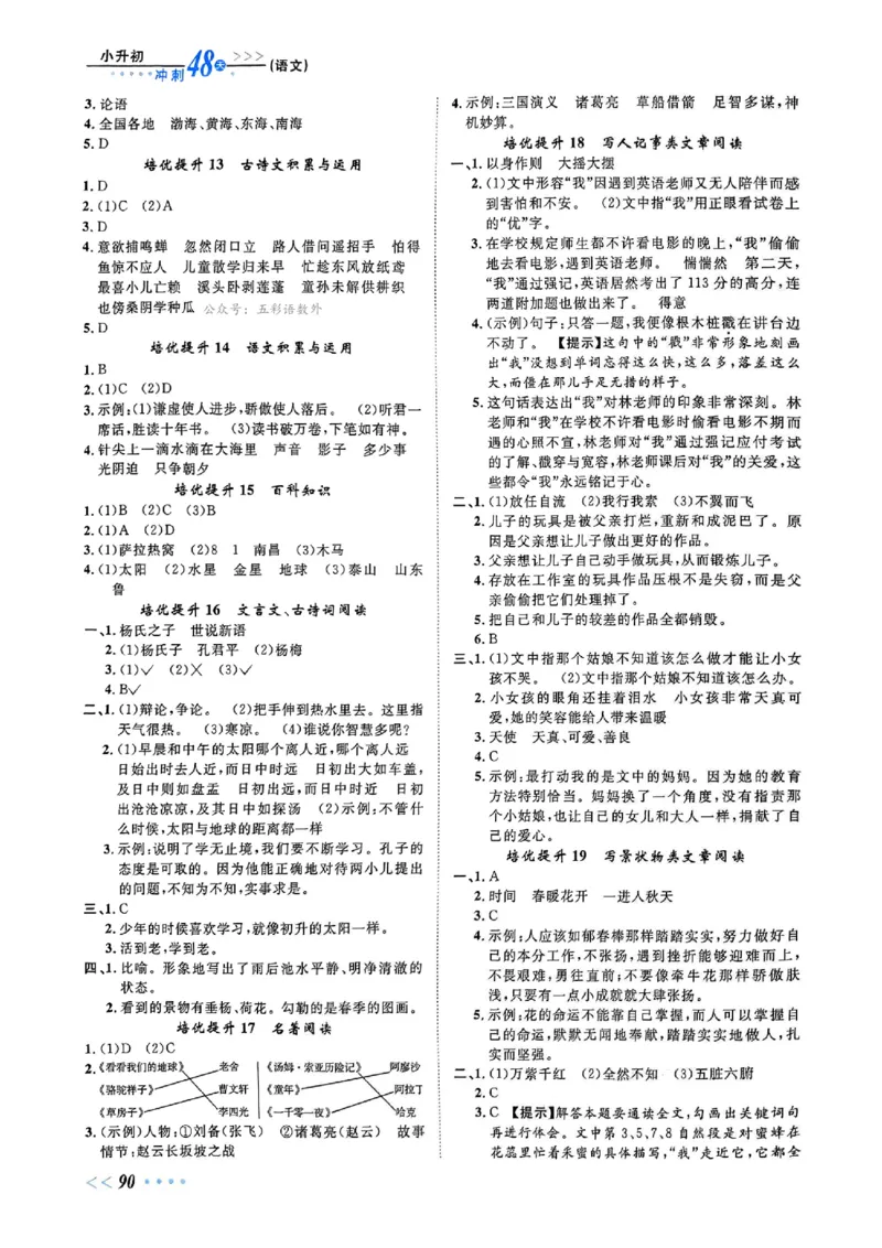 小升初语文《阳光同学冲刺48天》测评+辅导+真题卷答案_小升初冲刺48天（语数英）_小升初语文《阳光同学冲刺48天》