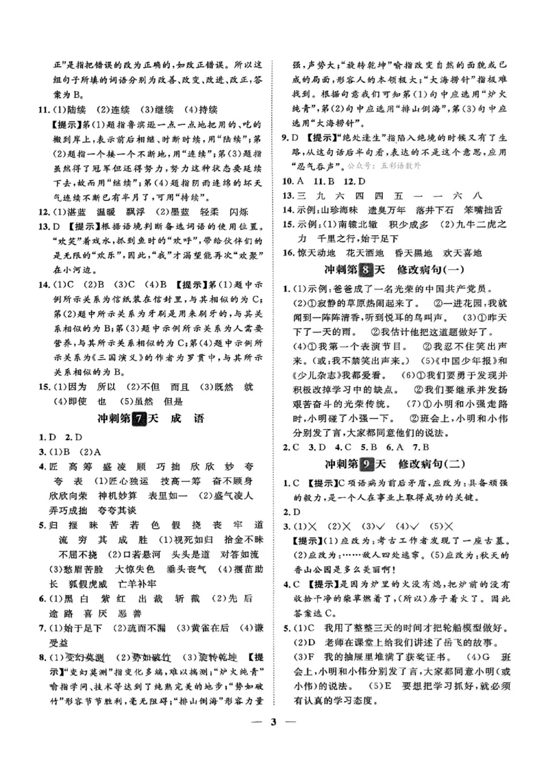 小升初语文《阳光同学冲刺48天》测评+辅导+真题卷答案_小升初冲刺48天（语数英）_小升初语文《阳光同学冲刺48天》