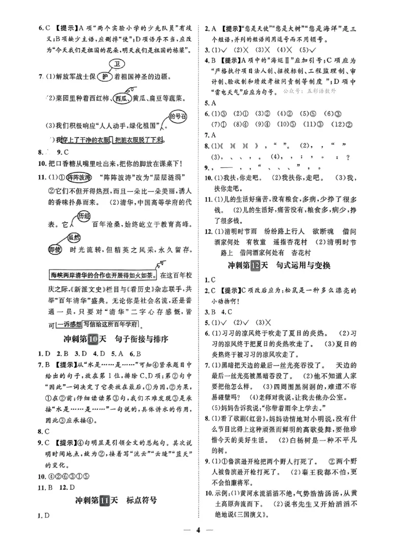 小升初语文《阳光同学冲刺48天》测评+辅导+真题卷答案_小升初冲刺48天（语数英）_小升初语文《阳光同学冲刺48天》