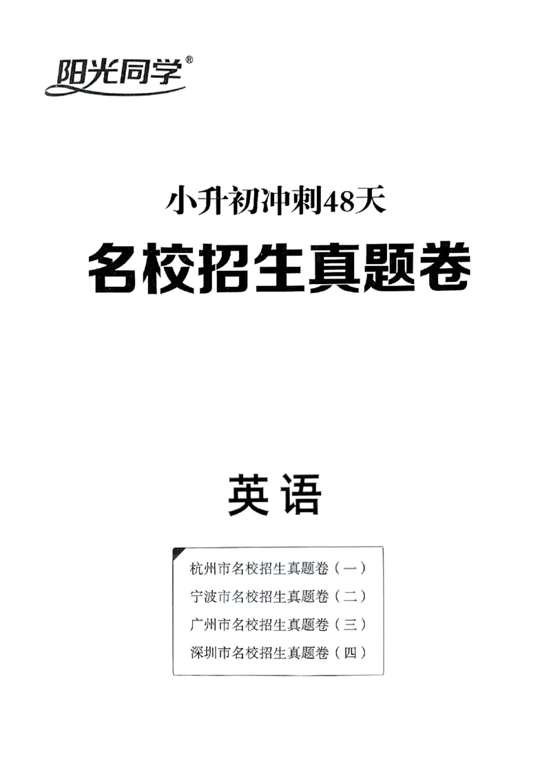 小升初英语《阳光同学冲刺48天》真题卷_小升初冲刺48天（语数英）_小升初英语《阳光同学冲刺48天》