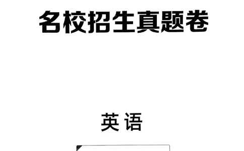 小升初英语《阳光同学冲刺48天》真题卷_小升初冲刺48天（语数英）_小升初英语《阳光同学冲刺48天》
