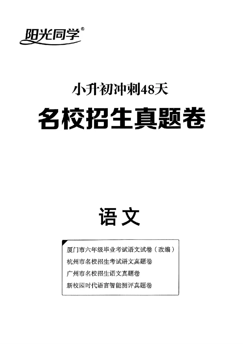 小升初语文《阳光同学冲刺48天》真题卷_小升初冲刺48天（语数英）_小升初语文《阳光同学冲刺48天》
