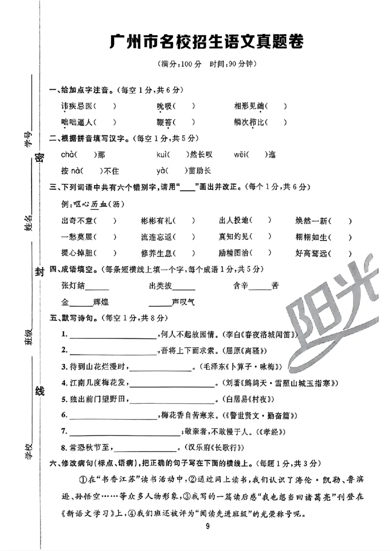 小升初语文《阳光同学冲刺48天》真题卷_小升初冲刺48天（语数英）_小升初语文《阳光同学冲刺48天》