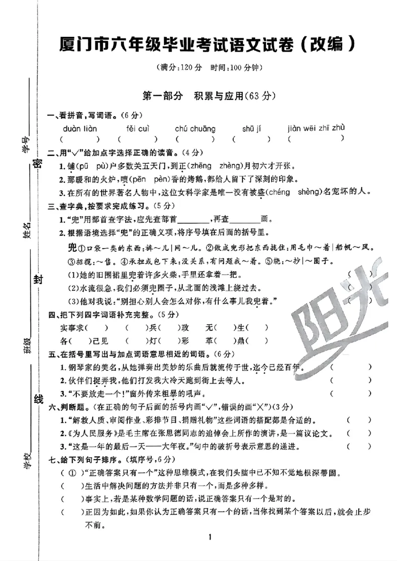 小升初语文《阳光同学冲刺48天》真题卷_小升初冲刺48天（语数英）_小升初语文《阳光同学冲刺48天》