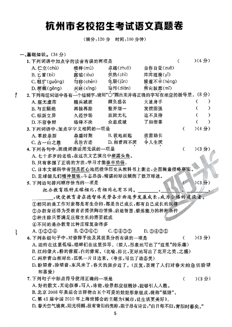 小升初语文《阳光同学冲刺48天》真题卷_小升初冲刺48天（语数英）_小升初语文《阳光同学冲刺48天》