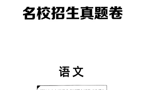 小升初语文《阳光同学冲刺48天》真题卷_小升初冲刺48天（语数英）_小升初语文《阳光同学冲刺48天》