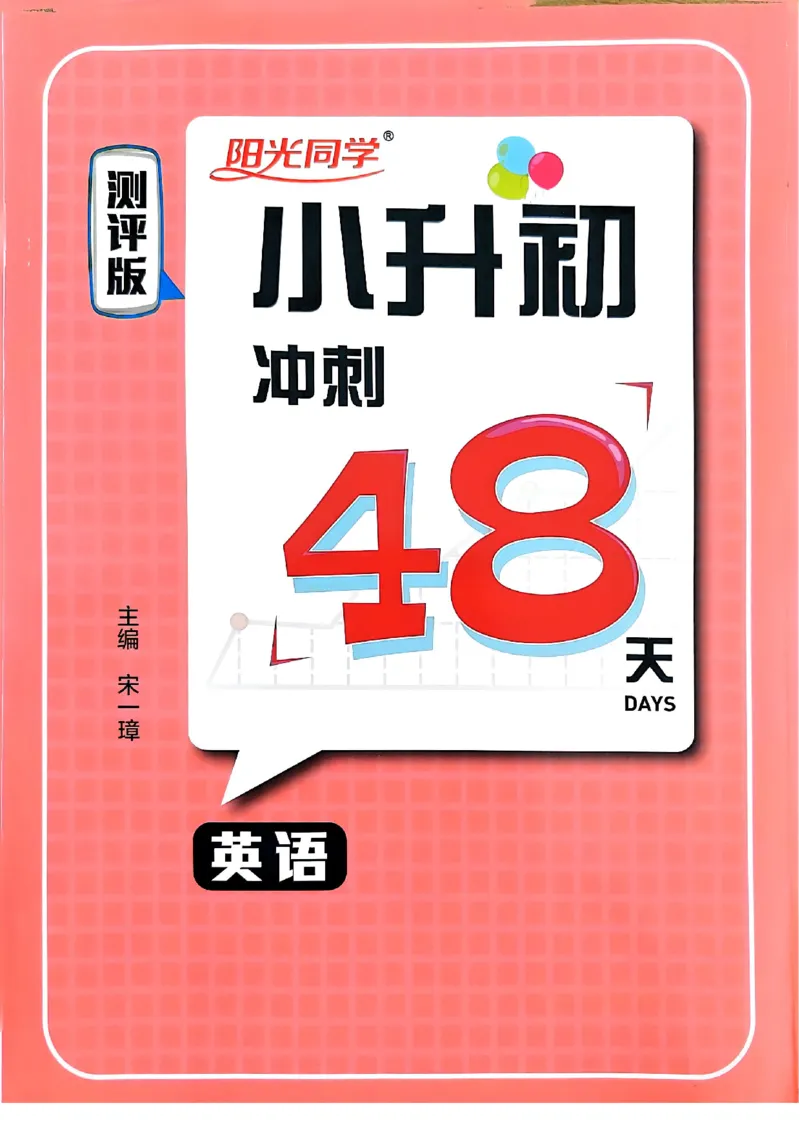 小升初英语《阳光同学冲刺48天》测评版_小升初冲刺48天（语数英）_小升初英语《阳光同学冲刺48天》