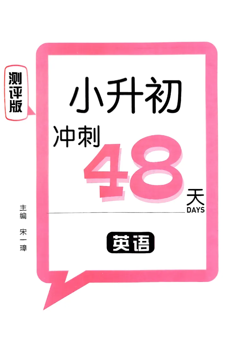 小升初英语《阳光同学冲刺48天》测评版_小升初冲刺48天（语数英）_小升初英语《阳光同学冲刺48天》