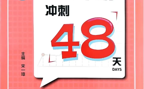 小升初英语《阳光同学冲刺48天》测评版_小升初冲刺48天（语数英）_小升初英语《阳光同学冲刺48天》