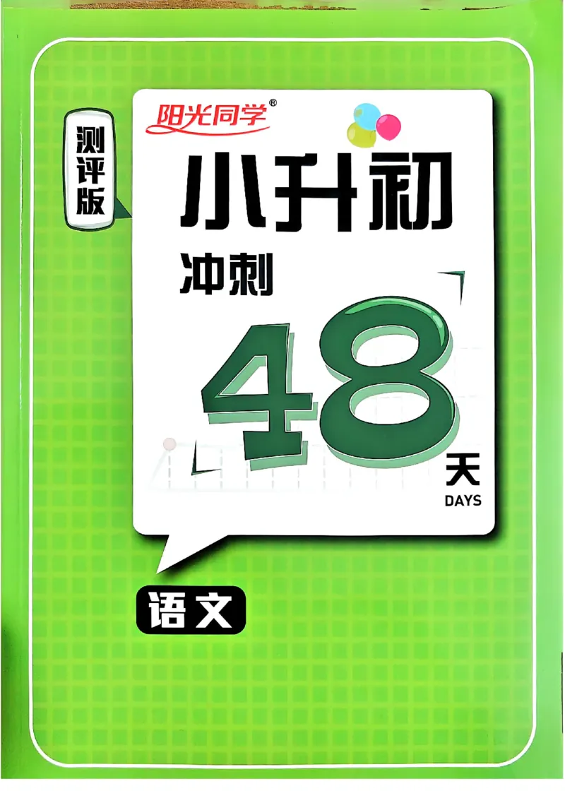 小升初语文《阳光同学冲刺48天》测评版_小升初冲刺48天（语数英）_小升初语文《阳光同学冲刺48天》