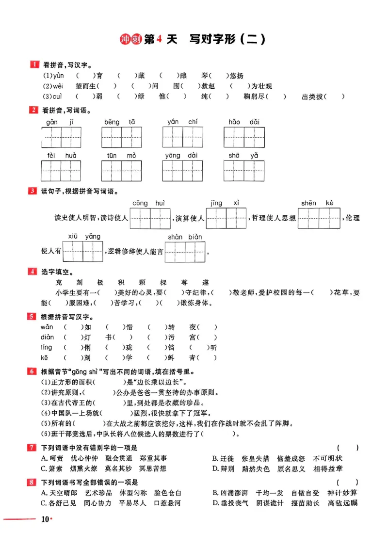 小升初语文《阳光同学冲刺48天》测评版_小升初冲刺48天（语数英）_小升初语文《阳光同学冲刺48天》