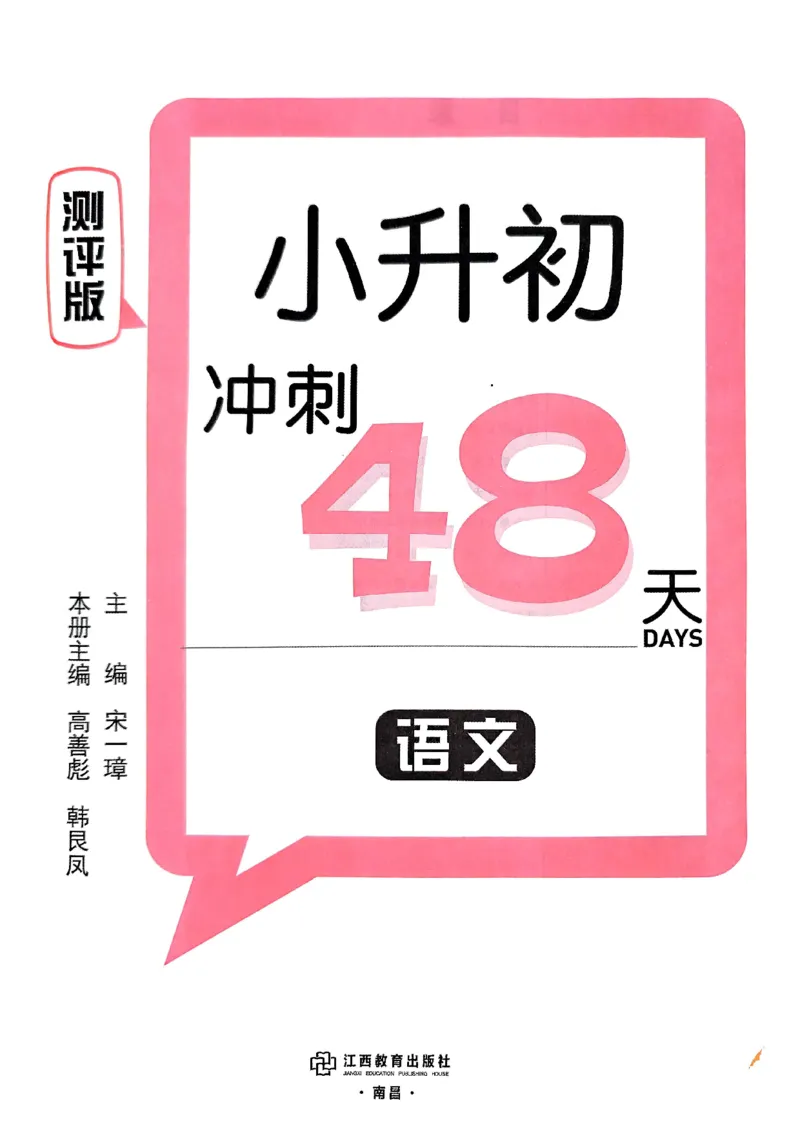 小升初语文《阳光同学冲刺48天》测评版_小升初冲刺48天（语数英）_小升初语文《阳光同学冲刺48天》