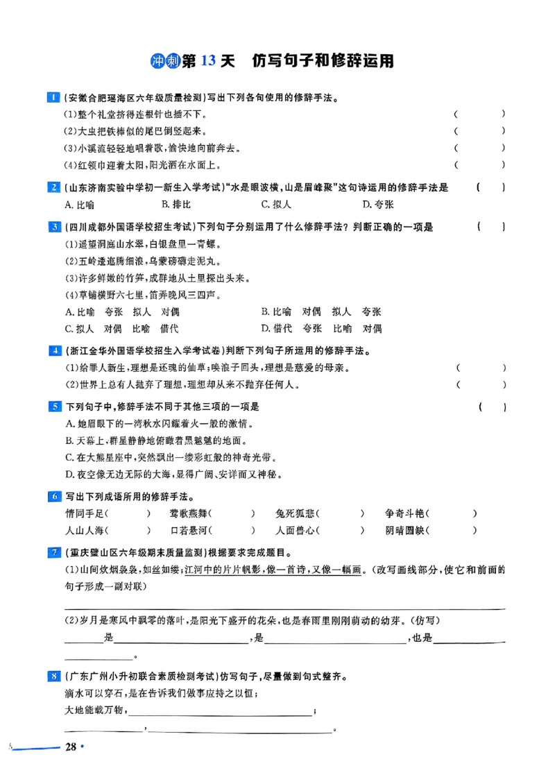 小升初语文《阳光同学冲刺48天》测评版_小升初冲刺48天（语数英）_小升初语文《阳光同学冲刺48天》