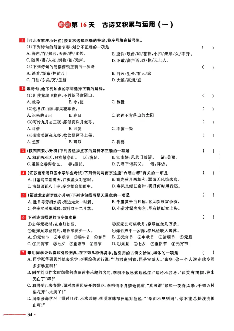 小升初语文《阳光同学冲刺48天》测评版_小升初冲刺48天（语数英）_小升初语文《阳光同学冲刺48天》