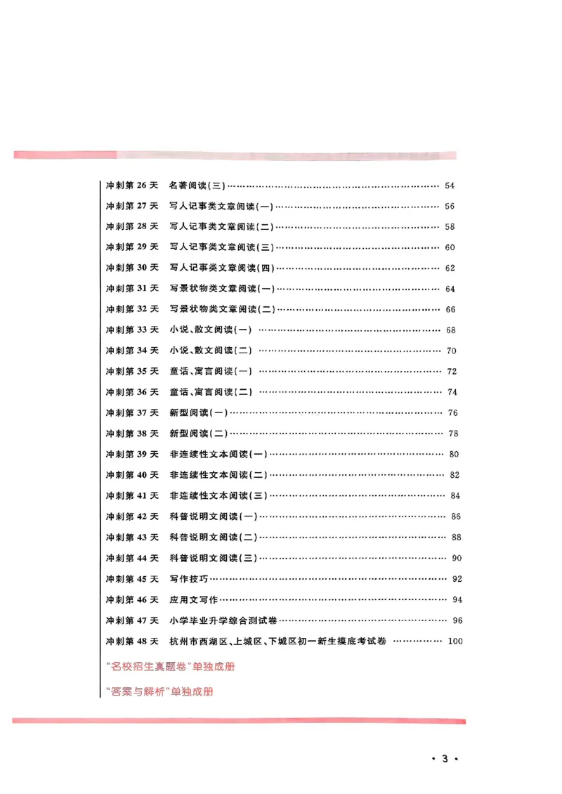 小升初语文《阳光同学冲刺48天》测评版_小升初冲刺48天（语数英）_小升初语文《阳光同学冲刺48天》
