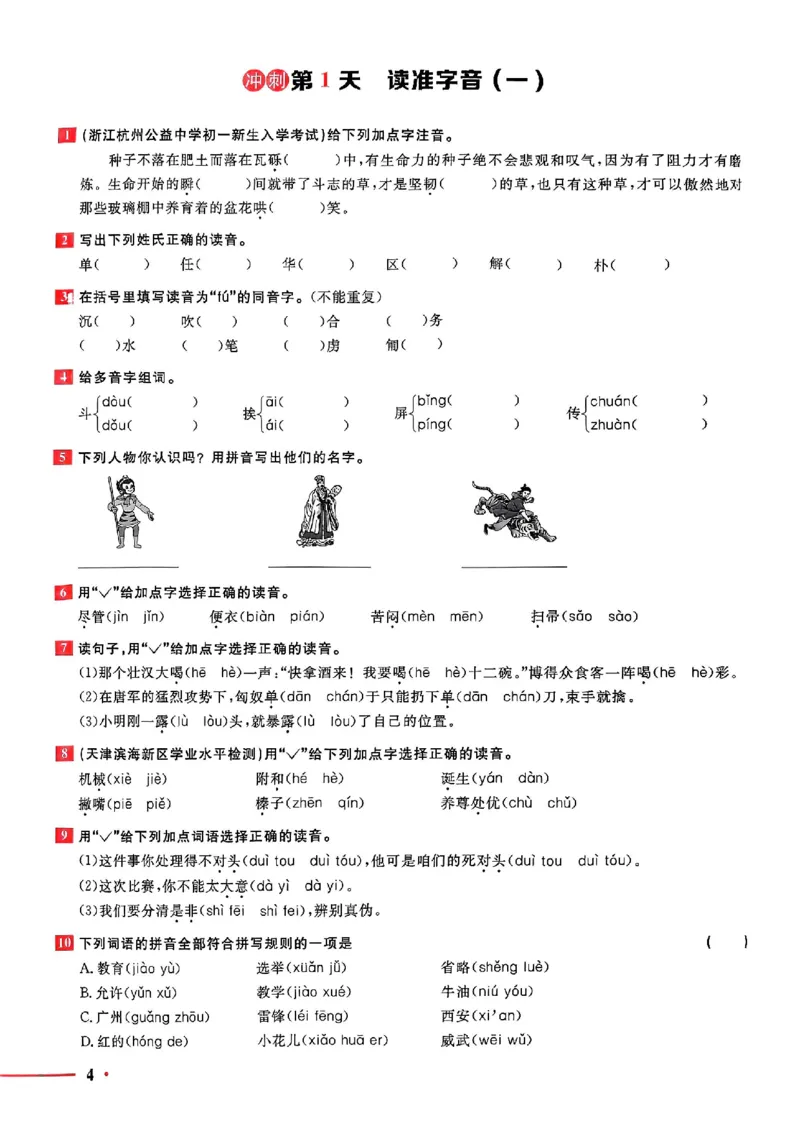 小升初语文《阳光同学冲刺48天》测评版_小升初冲刺48天（语数英）_小升初语文《阳光同学冲刺48天》