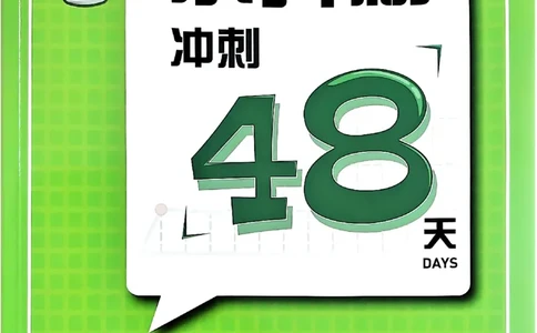 小升初语文《阳光同学冲刺48天》测评版_小升初冲刺48天（语数英）_小升初语文《阳光同学冲刺48天》