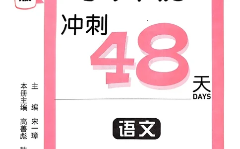 小升初语文《阳光同学冲刺48天》测评版_小升初冲刺48天（语数英）_小升初语文《阳光同学冲刺48天》