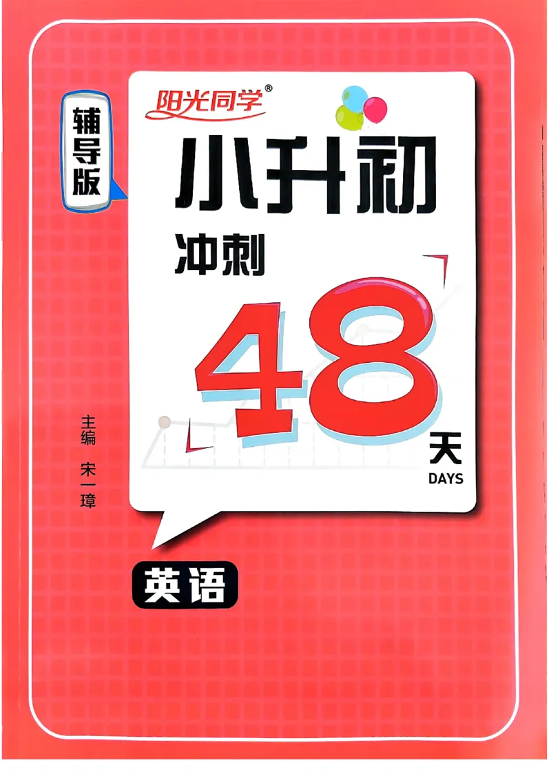 小升初英语《阳光同学冲刺48天》辅导版_小升初冲刺48天（语数英）_小升初英语《阳光同学冲刺48天》