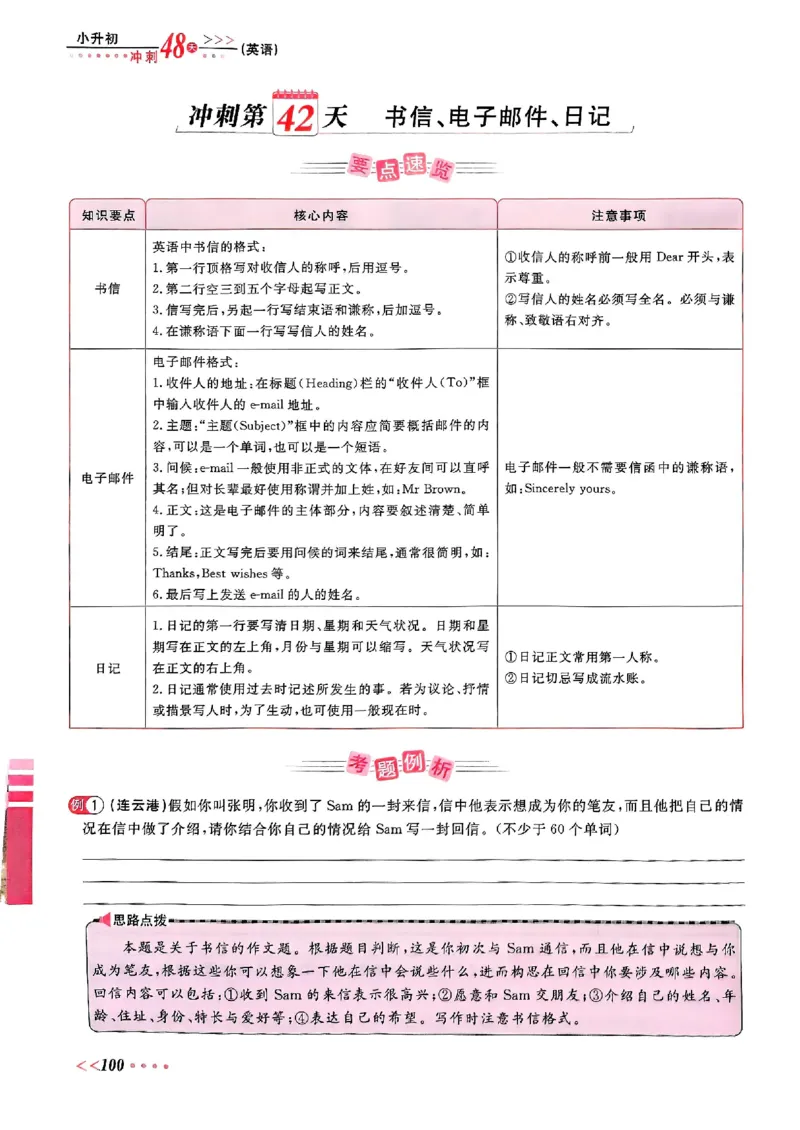 小升初英语《阳光同学冲刺48天》辅导版_小升初冲刺48天（语数英）_小升初英语《阳光同学冲刺48天》