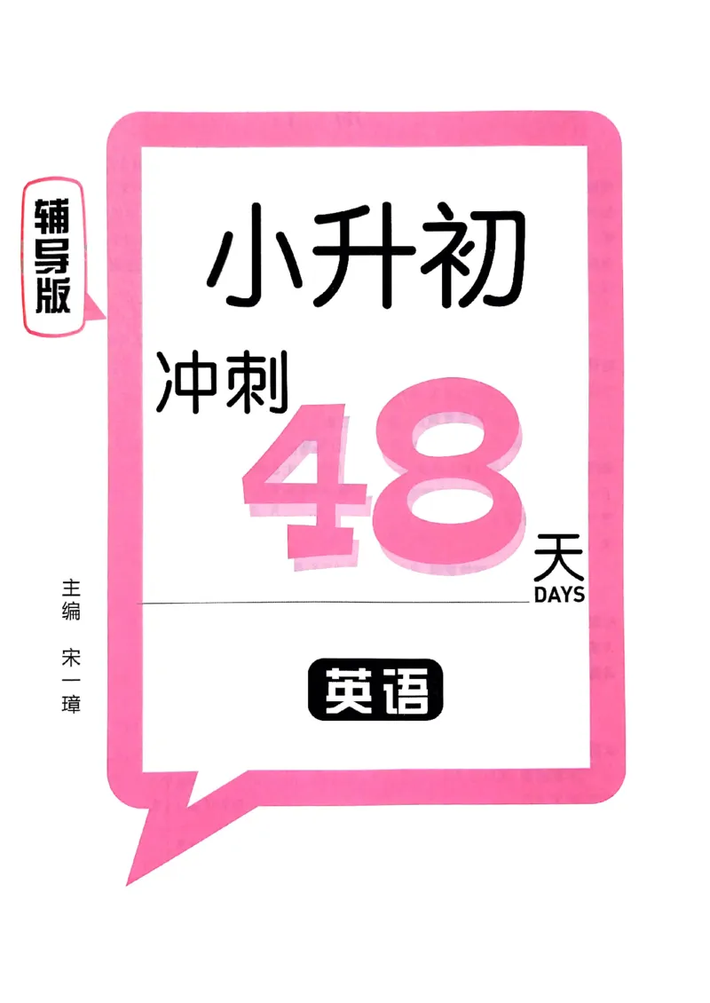 小升初英语《阳光同学冲刺48天》辅导版_小升初冲刺48天（语数英）_小升初英语《阳光同学冲刺48天》
