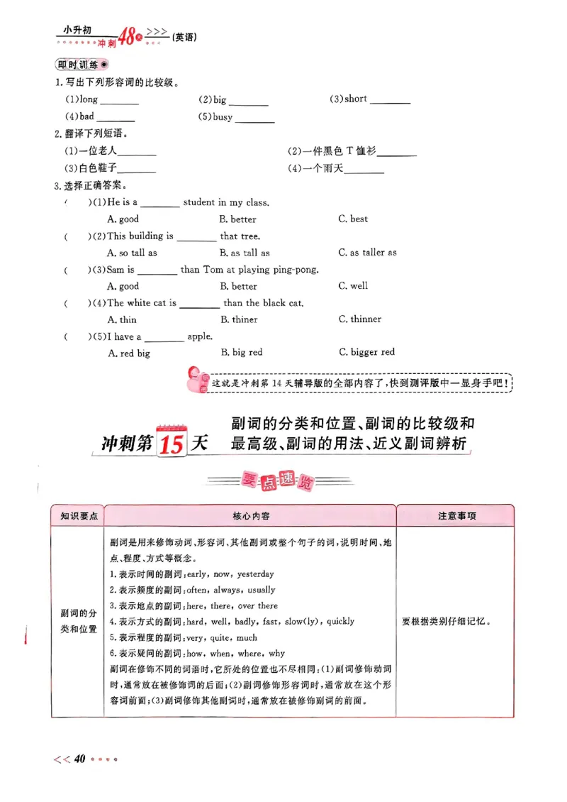小升初英语《阳光同学冲刺48天》辅导版_小升初冲刺48天（语数英）_小升初英语《阳光同学冲刺48天》