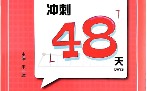 小升初英语《阳光同学冲刺48天》辅导版_小升初冲刺48天（语数英）_小升初英语《阳光同学冲刺48天》