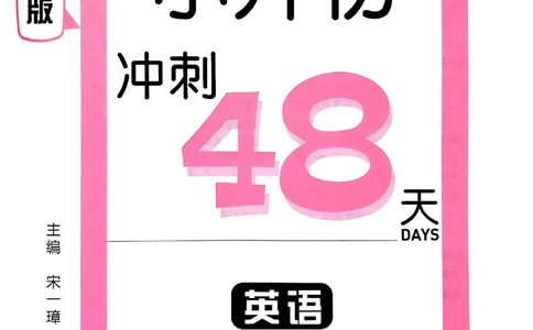 小升初英语《阳光同学冲刺48天》辅导版_小升初冲刺48天（语数英）_小升初英语《阳光同学冲刺48天》