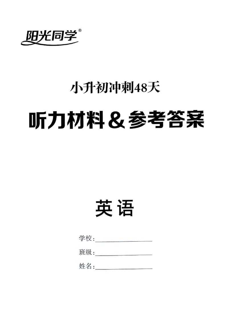 小升初英语《阳光同学冲刺48天》辅导+测评+听力+真题卷答案_小升初冲刺48天（语数英）_小升初英语《阳光同学冲刺48天》