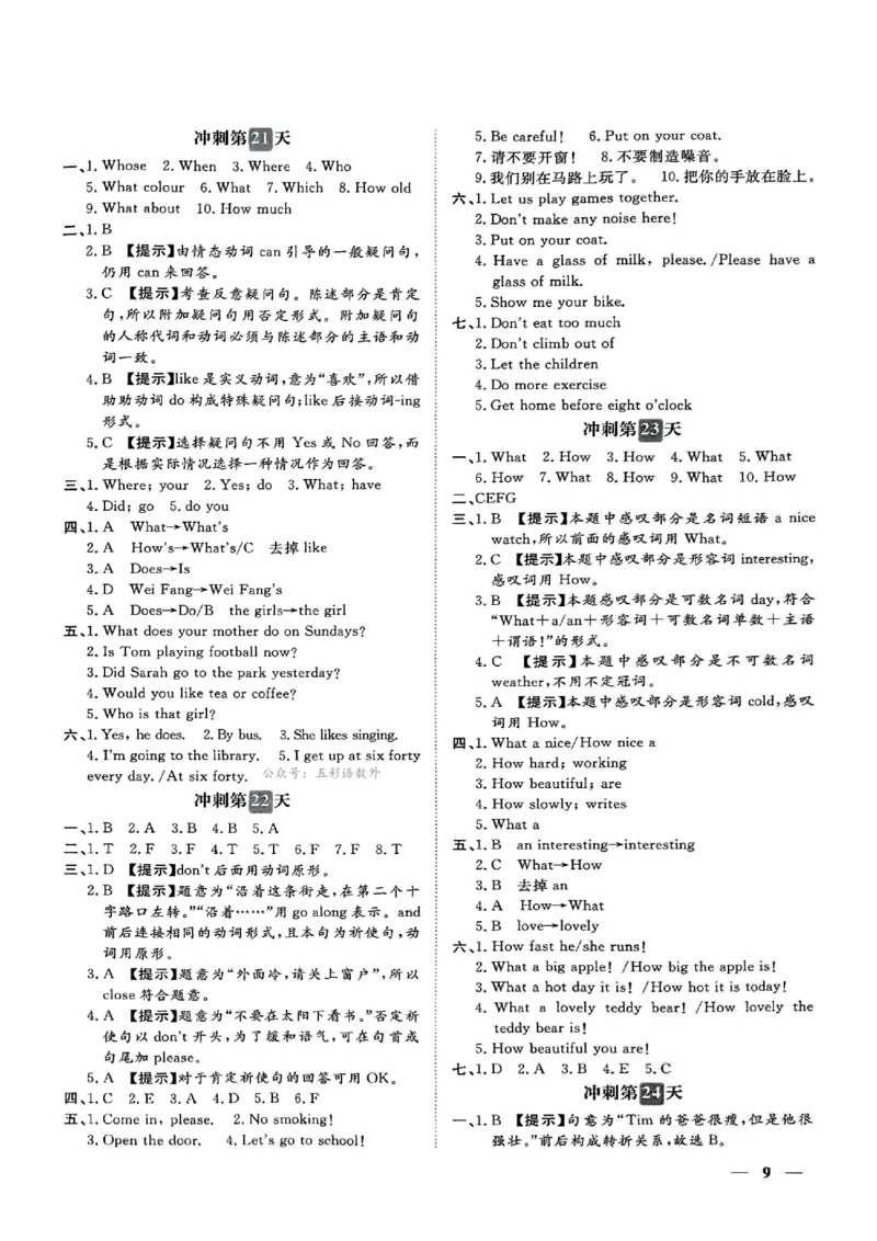 小升初英语《阳光同学冲刺48天》辅导+测评+听力+真题卷答案_小升初冲刺48天（语数英）_小升初英语《阳光同学冲刺48天》