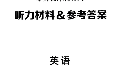 小升初英语《阳光同学冲刺48天》辅导+测评+听力+真题卷答案_小升初冲刺48天（语数英）_小升初英语《阳光同学冲刺48天》