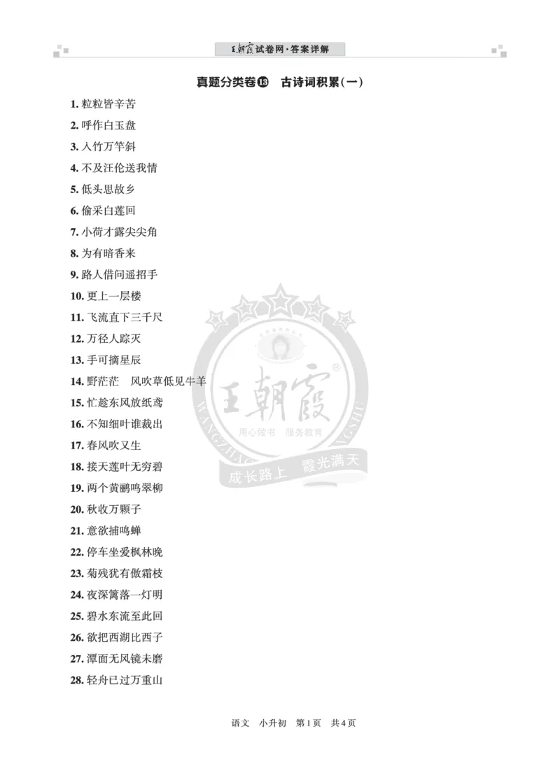 小升初语文&mdash;&mdash;古诗词积累（一）答案_小升初备考专栏（语数）_小升初语文古诗词积累真题训练试卷及答案