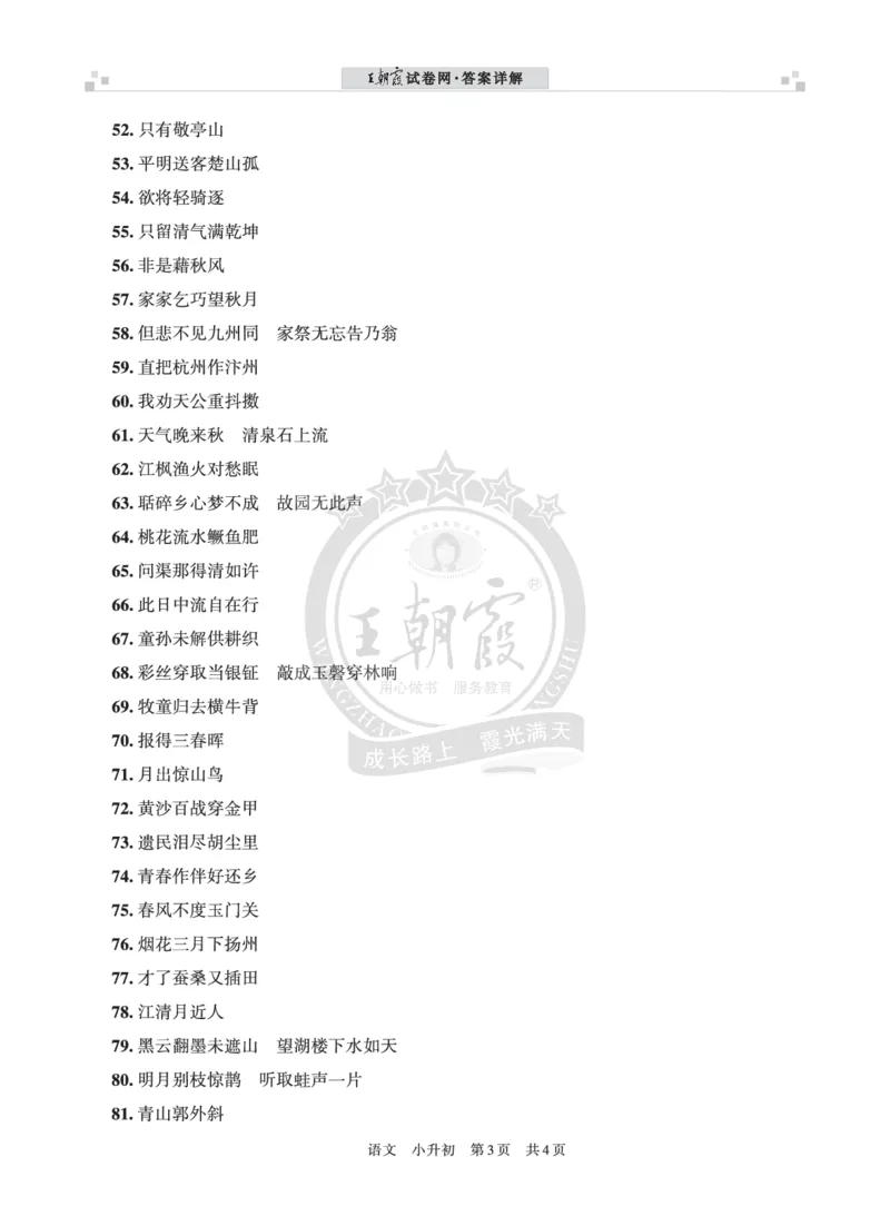 小升初语文&mdash;&mdash;古诗词积累（一）答案_小升初备考专栏（语数）_小升初语文古诗词积累真题训练试卷及答案