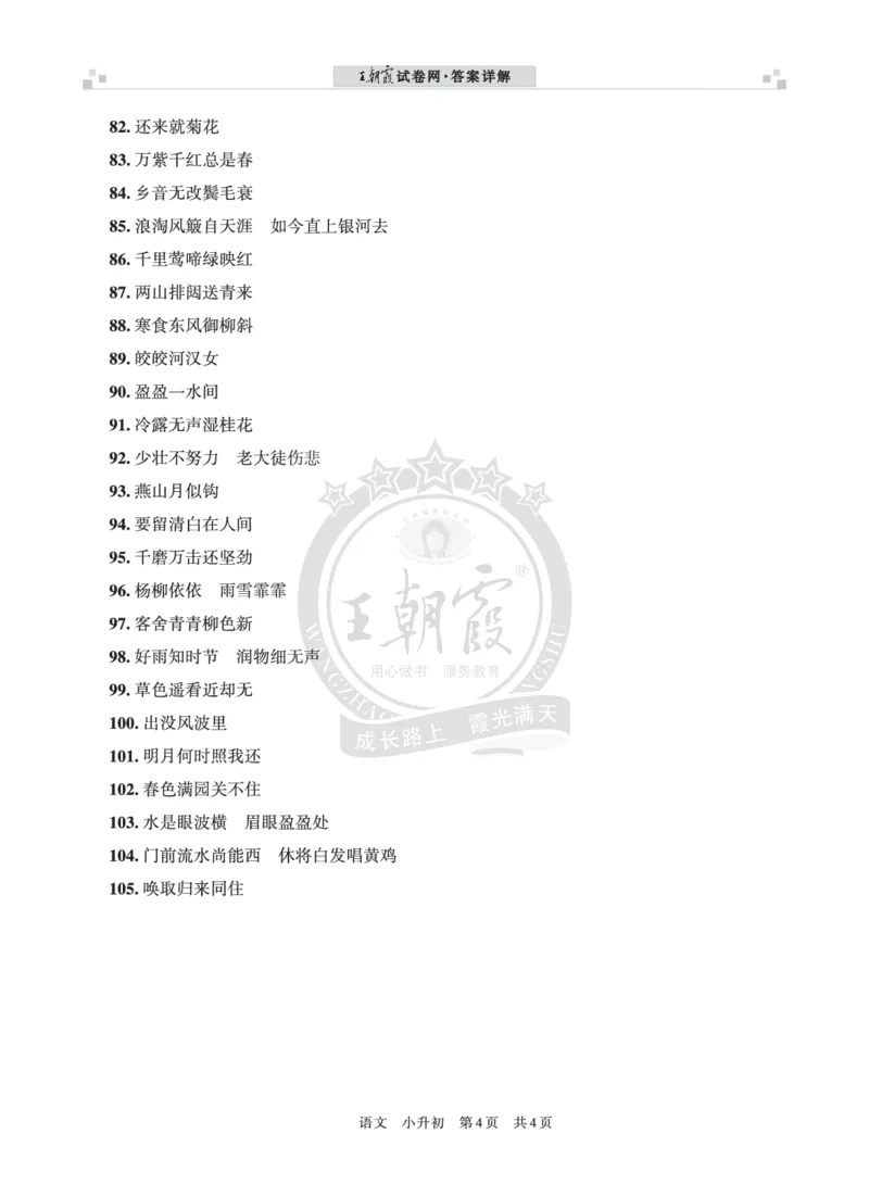 小升初语文&mdash;&mdash;古诗词积累（一）答案_小升初备考专栏（语数）_小升初语文古诗词积累真题训练试卷及答案