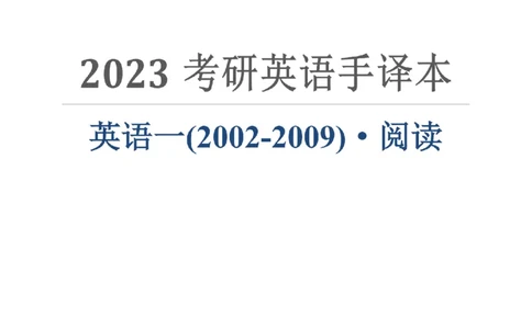 2002-2009手译本_考研英语真题（英一＋英二）_1980-2025真题一定要先转存再观看（否则资料不完整）_考研英语二历年真题_❤️4.英语二（逐词逐句）纸质版也是24之前_英二手译本