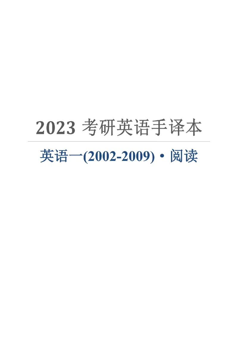 2002-2009手译本_考研英语真题（英一＋英二）_1980-2025真题一定要先转存再观看（否则资料不完整）_考研英语二历年真题_❤️4.英语二（逐词逐句）纸质版也是24之前_英二手译本