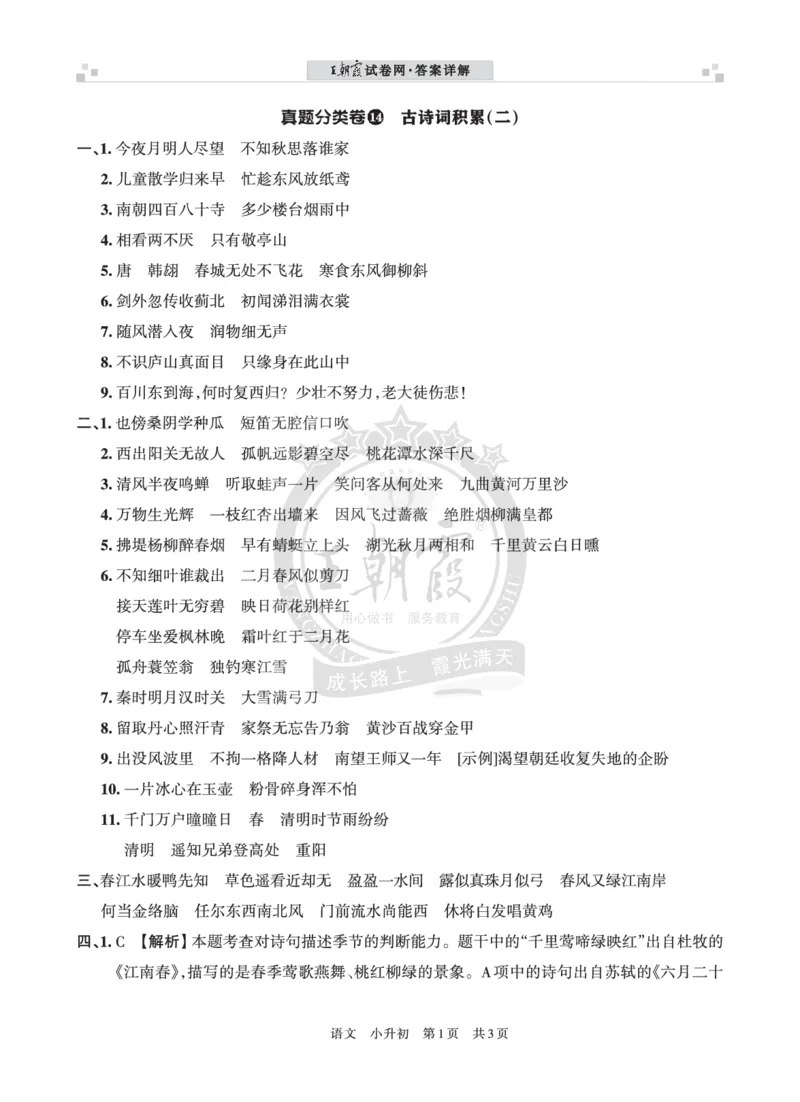小升初语文&mdash;&mdash;古诗词积累（二）答案_小升初备考专栏（语数）_小升初语文古诗词积累真题训练试卷及答案