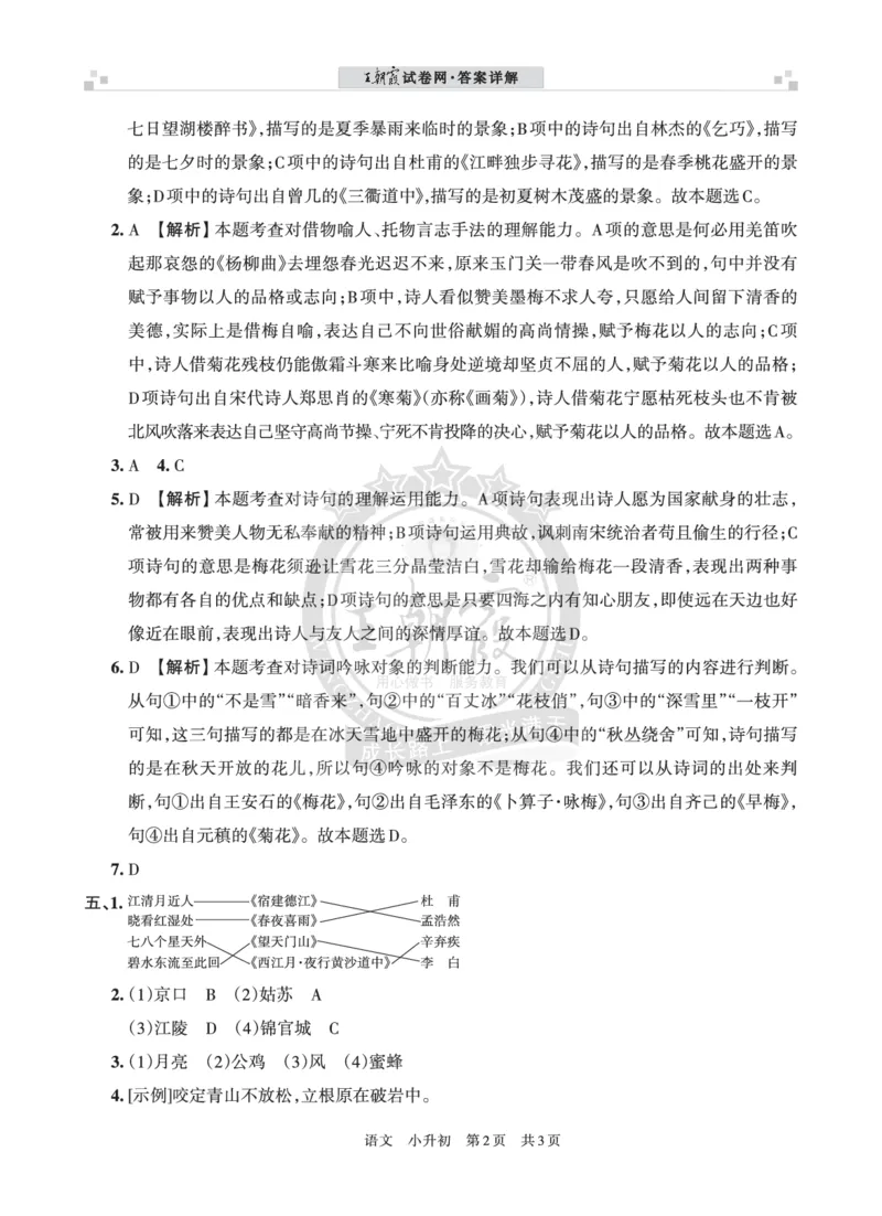 小升初语文&mdash;&mdash;古诗词积累（二）答案_小升初备考专栏（语数）_小升初语文古诗词积累真题训练试卷及答案