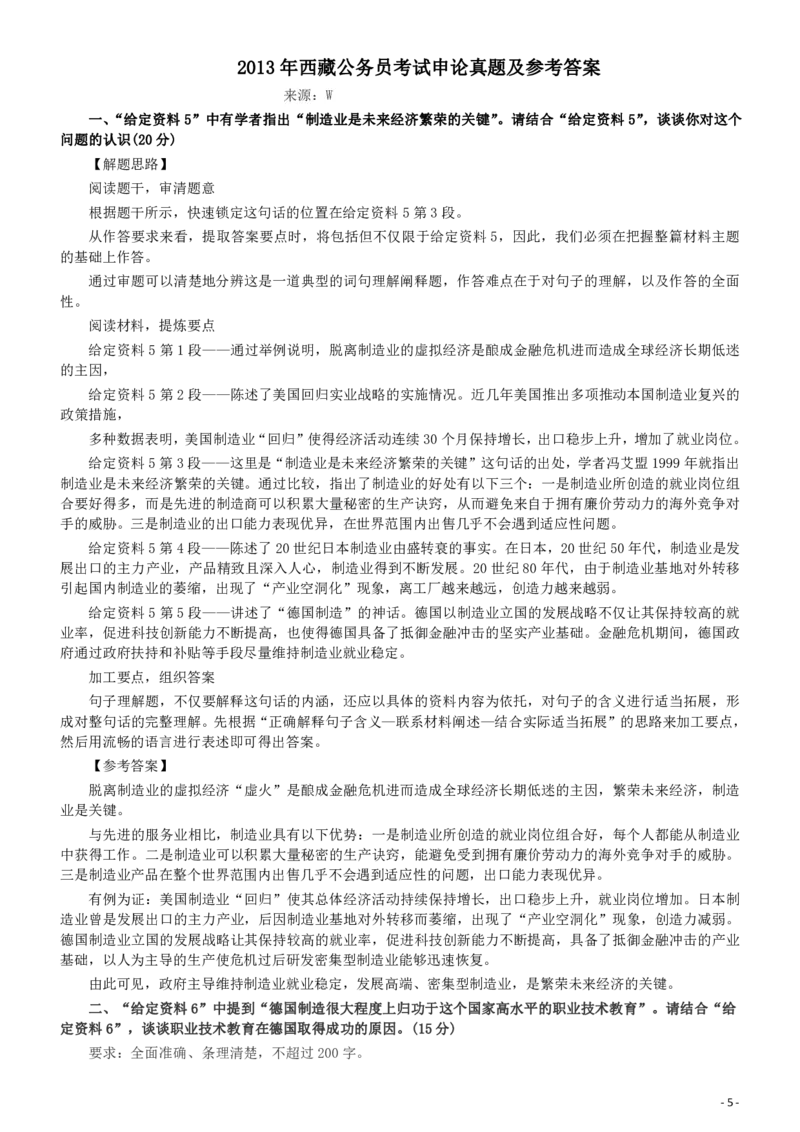 2013年西藏公务员考试《申论》真题及参考答案_国考省考_省考真题_27西藏公务员考试真题pdf版_西藏公务员考试真题&mdash;&mdash;申论09-13