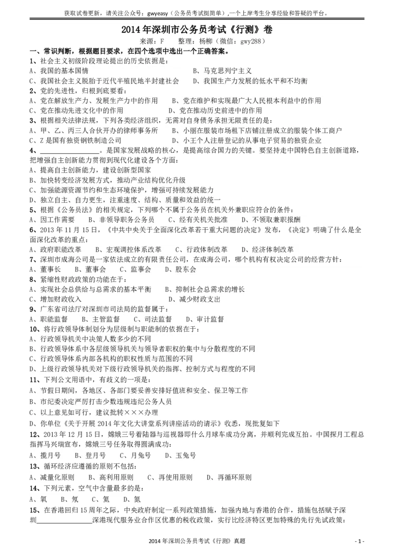 2014深圳市公务员录用考试《行测》真题_国考省考_省考真题_33深圳公务员考试真题pdf版_深圳公务员考试真题&mdash;&mdash;行测（08~24年）_题目