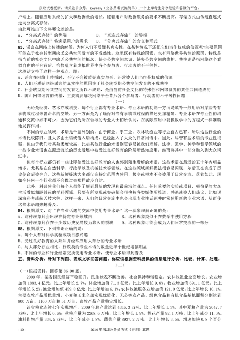 2014深圳市公务员录用考试《行测》真题_国考省考_省考真题_33深圳公务员考试真题pdf版_深圳公务员考试真题&mdash;&mdash;行测（08~24年）_题目