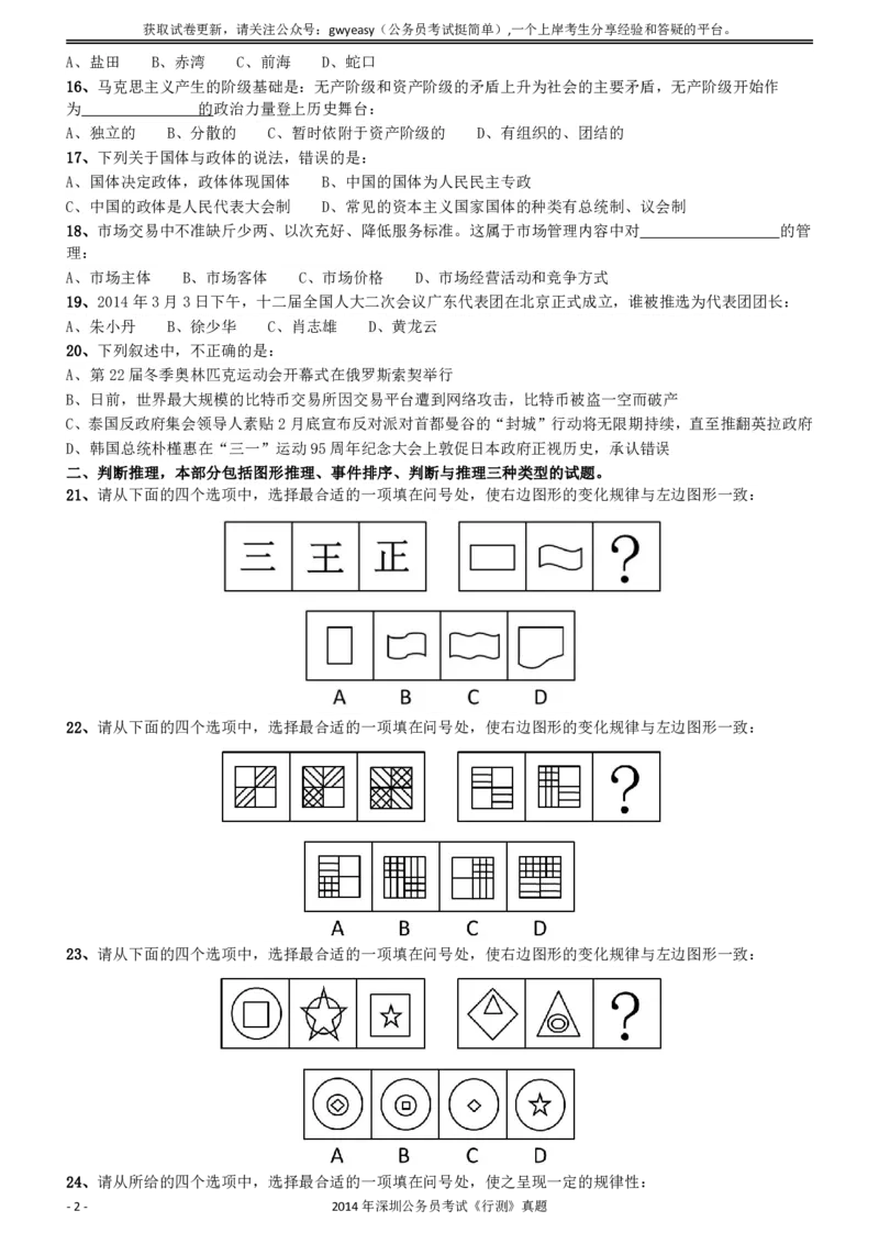 2014深圳市公务员录用考试《行测》真题_国考省考_省考真题_33深圳公务员考试真题pdf版_深圳公务员考试真题&mdash;&mdash;行测（08~24年）_题目